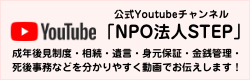 Youtube「NPO法人STEP」